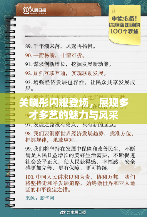 关晓彤闪耀登场，展现多才多艺的魅力与风采