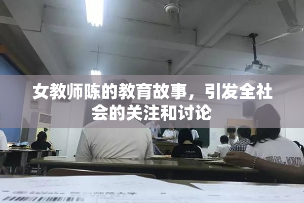女教师陈的教育故事，引发全社会的关注和讨论