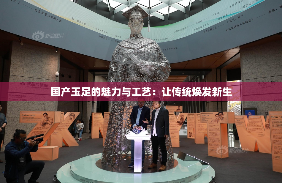 国产玉足的魅力与工艺：让传统焕发新生
