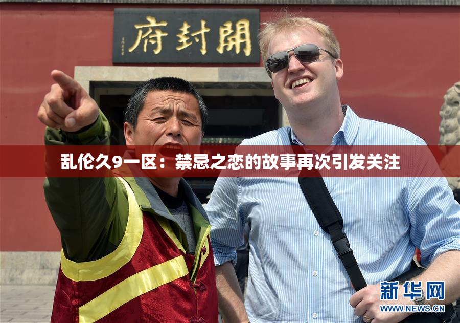 乱伦久9一区：禁忌之恋的故事再次引发关注