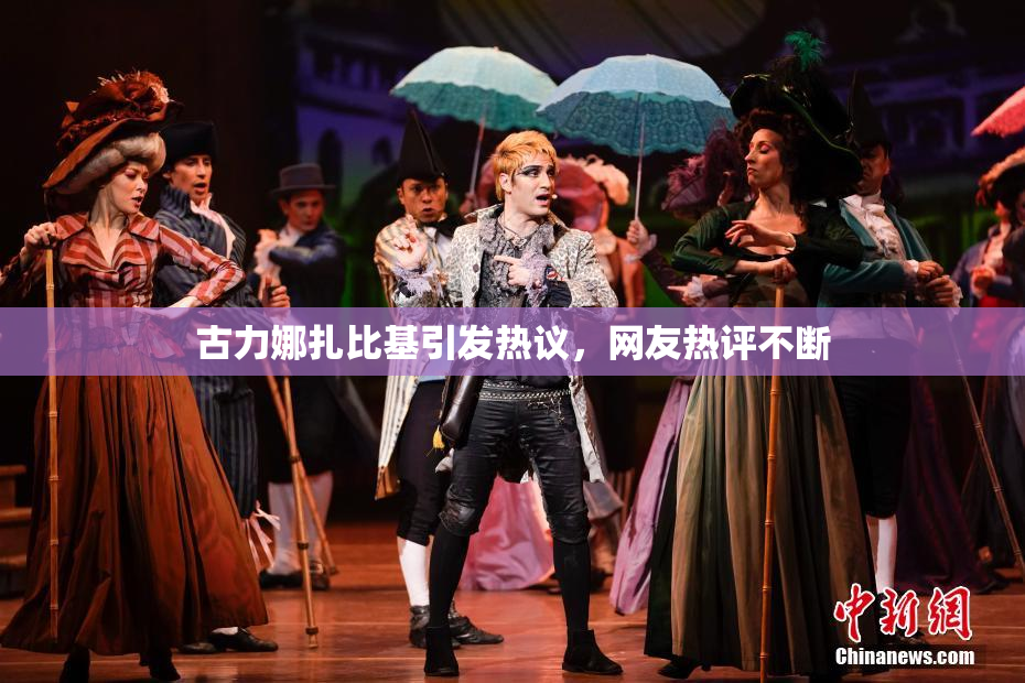 古力娜扎比基引发热议，网友热评不断