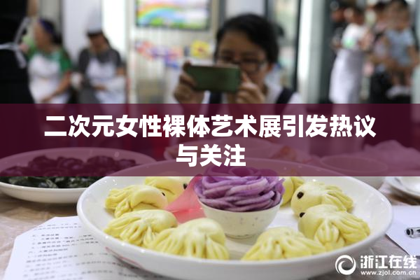 二次元女性裸体艺术展引发热议与关注