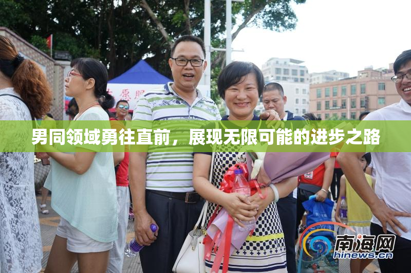 男同领域勇往直前，展现无限可能的进步之路