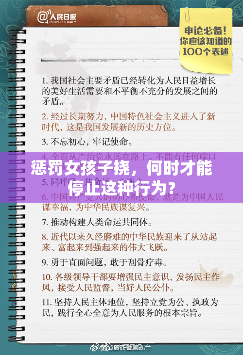 惩罚女孩子挠，何时才能停止这种行为？