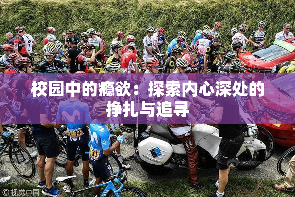校园中的瘾欲：探索内心深处的挣扎与追寻