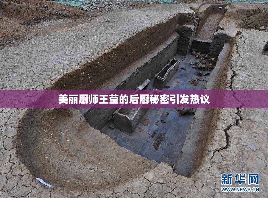 美丽厨师王莹的后厨秘密引发热议