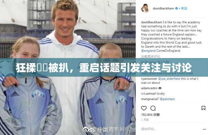 狂揉❌‌被扒，重启话题引发关注与讨论