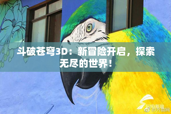 斗破苍穹3D：新冒险开启，探索无尽的世界！