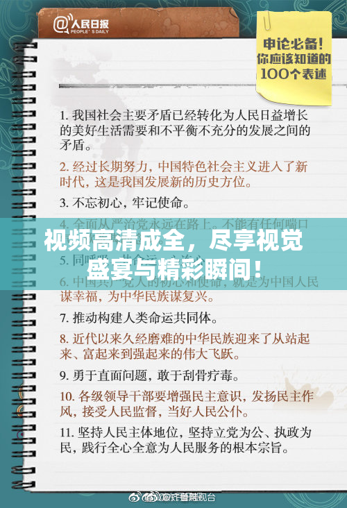 视频高清成全，尽享视觉盛宴与精彩瞬间！