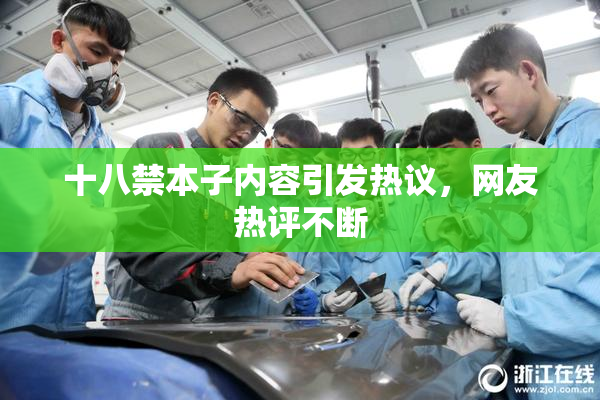十八禁本子内容引发热议，网友热评不断