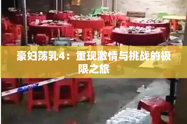 豪妇荡乳4：重现激情与挑战的极限之旅
