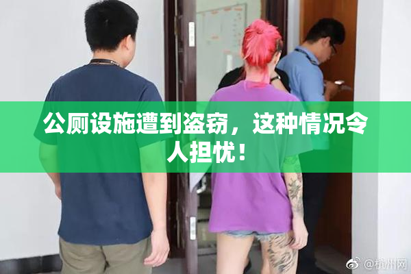 公厕设施遭到盗窃，这种情况令人担忧！