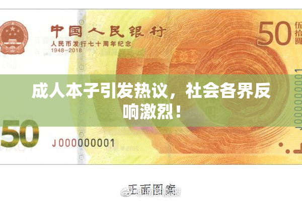 成人本子引发热议，社会各界反响激烈！