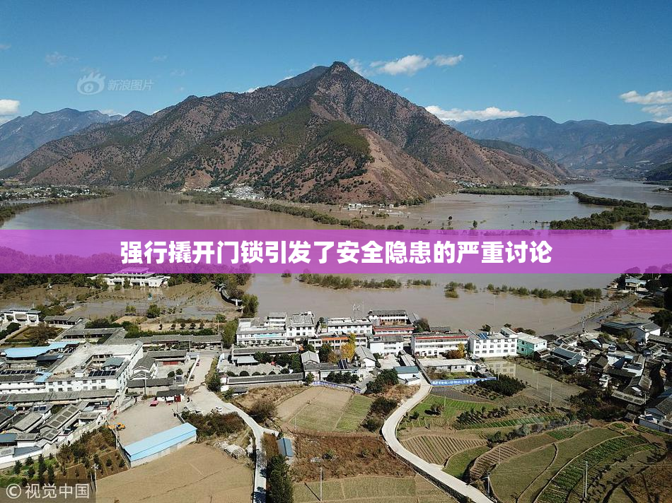 强行撬开门锁引发了安全隐患的严重讨论