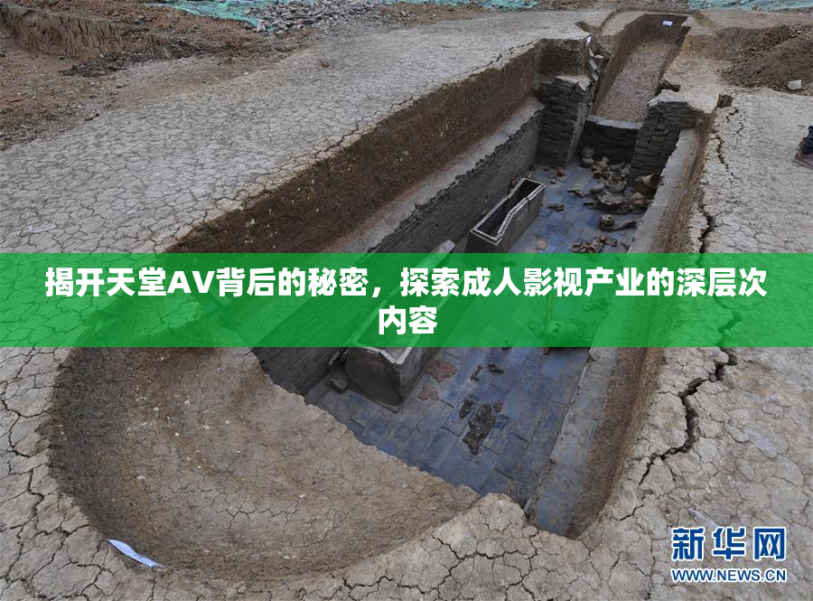 揭开天堂AV背后的秘密，探索成人影视产业的深层次内容