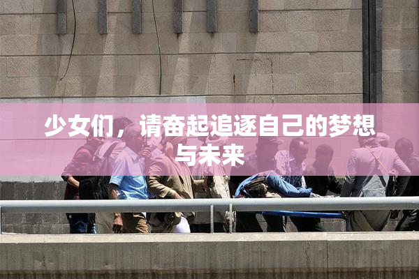 少女们，请奋起追逐自己的梦想与未来