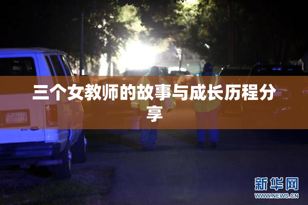三个女教师的故事与成长历程分享