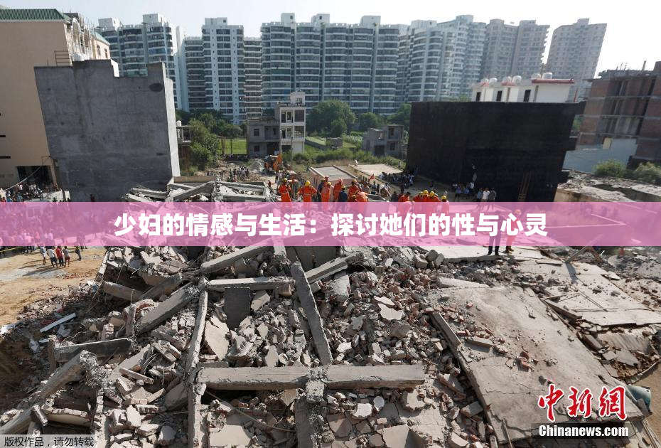 少妇的情感与生活：探讨她们的性与心灵