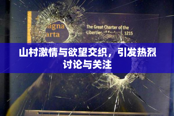 山村激情与欲望交织，引发热烈讨论与关注