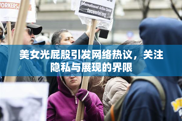 美女光屁股引发网络热议，关注隐私与展现的界限