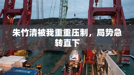 朱竹清被我重重压制，局势急转直下