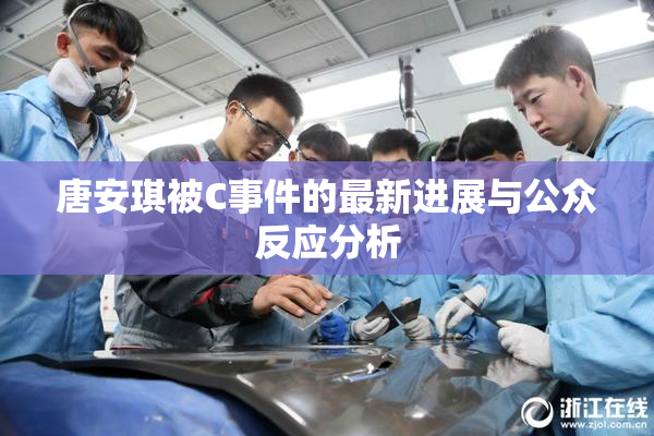 唐安琪被C事件的最新进展与公众反应分析