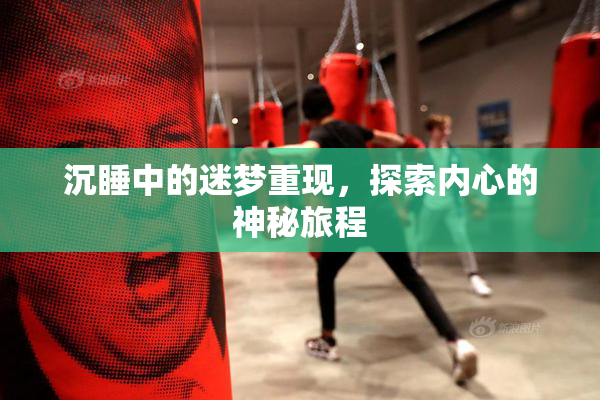 沉睡中的迷梦重现，探索内心的神秘旅程