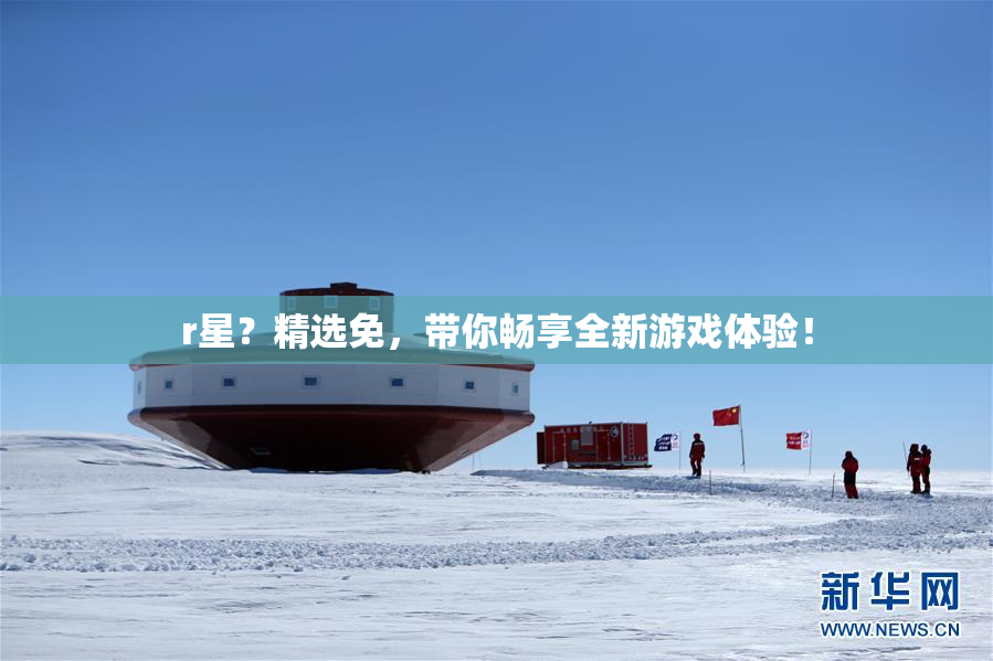 r星？精选免，带你畅享全新游戏体验！