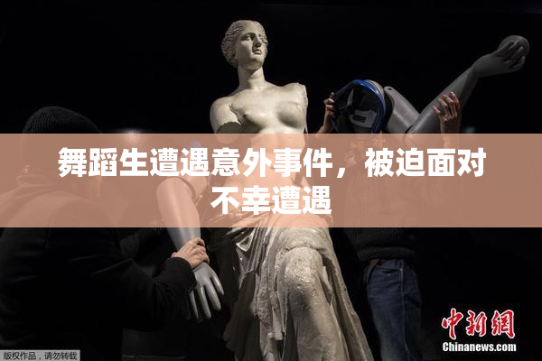 舞蹈生遭遇意外事件，被迫面对不幸遭遇