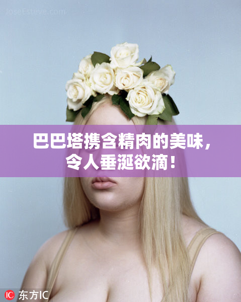 巴巴塔携含精肉的美味，令人垂涎欲滴！