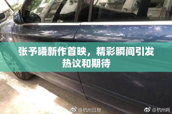 张予曦新作首映，精彩瞬间引发热议和期待