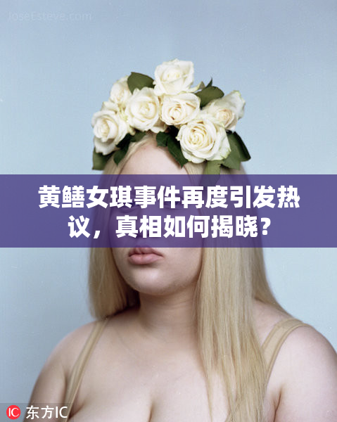黄鳝女琪事件再度引发热议，真相如何揭晓？