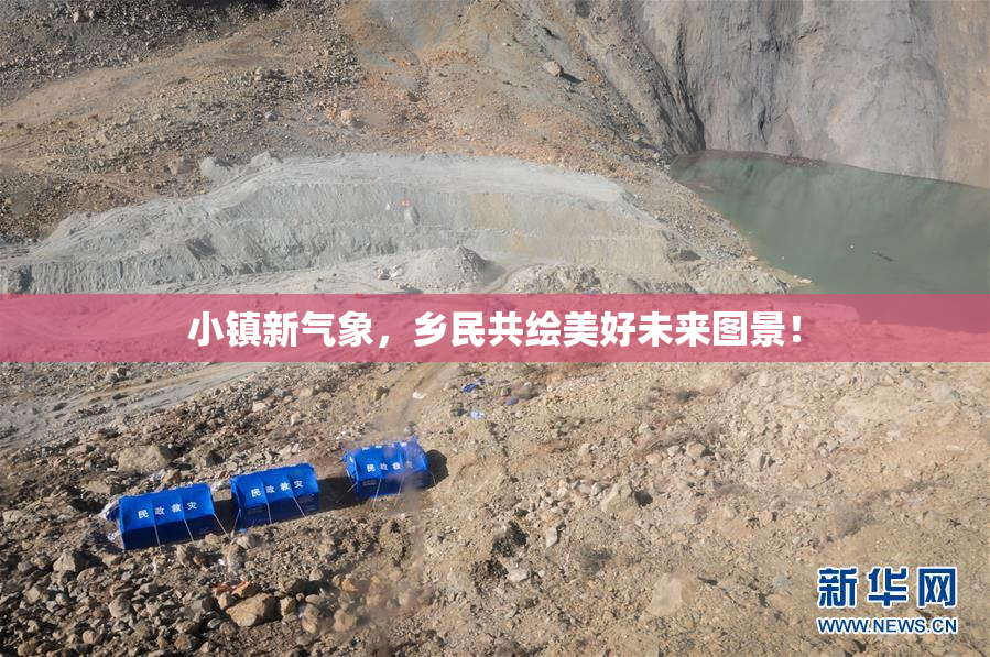 小镇新气象，乡民共绘美好未来图景！