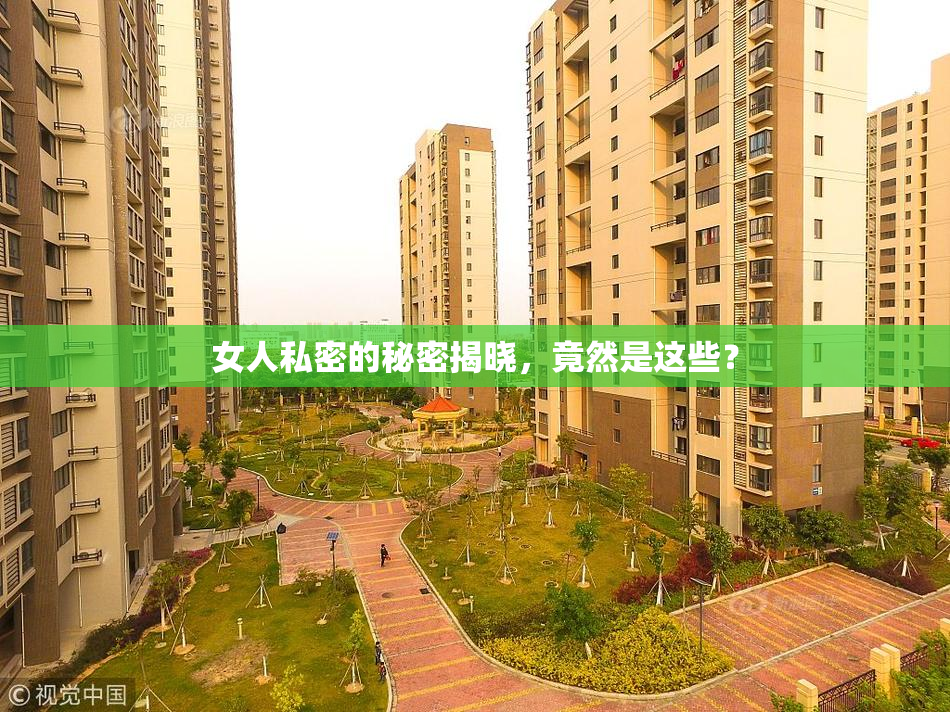 女人私密的秘密揭晓，竟然是这些？