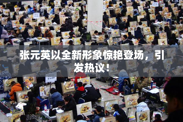 张元英以全新形象惊艳登场，引发热议！