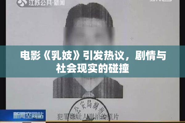 电影《乳妓》引发热议，剧情与社会现实的碰撞