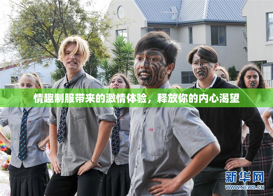 情趣制服带来的激情体验，释放你的内心渴望