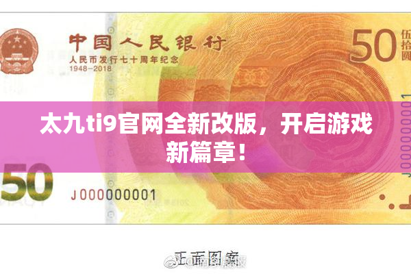 太九ti9官网全新改版，开启游戏新篇章！
