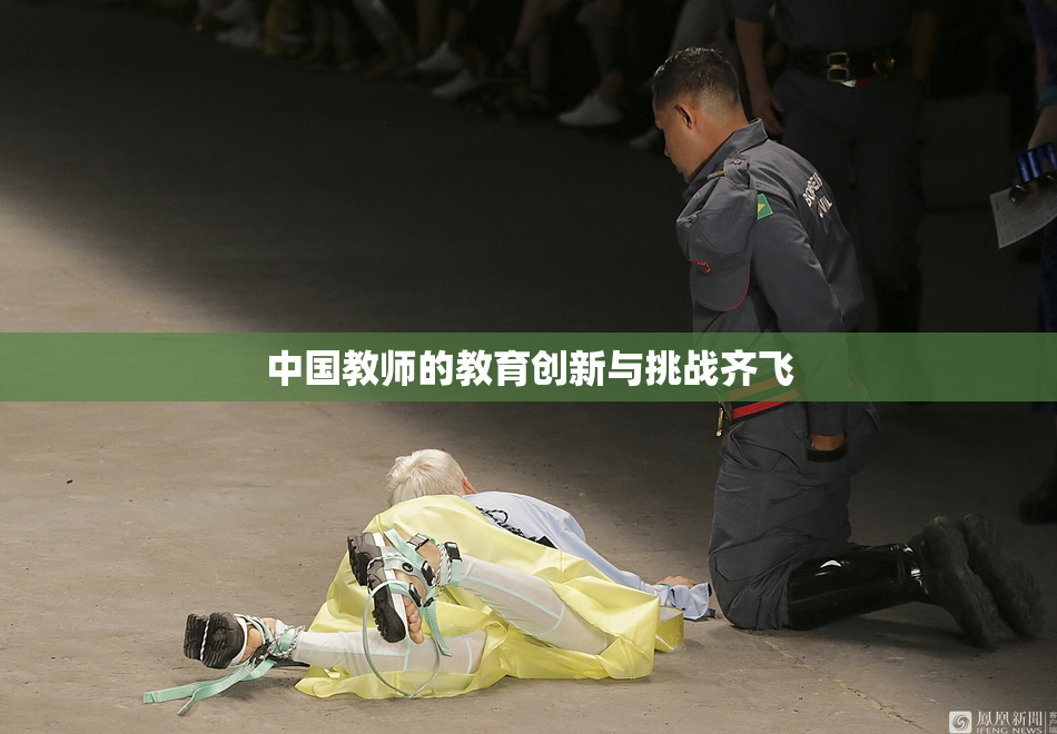 中国教师的教育创新与挑战齐飞