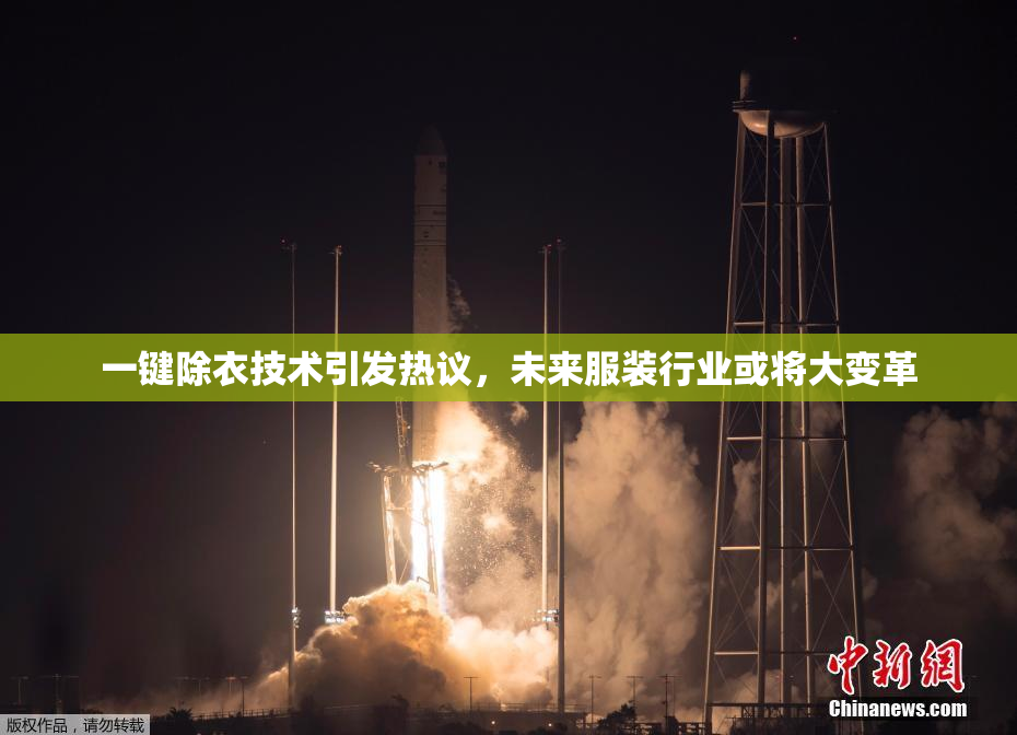 一键除衣技术引发热议，未来服装行业或将大变革