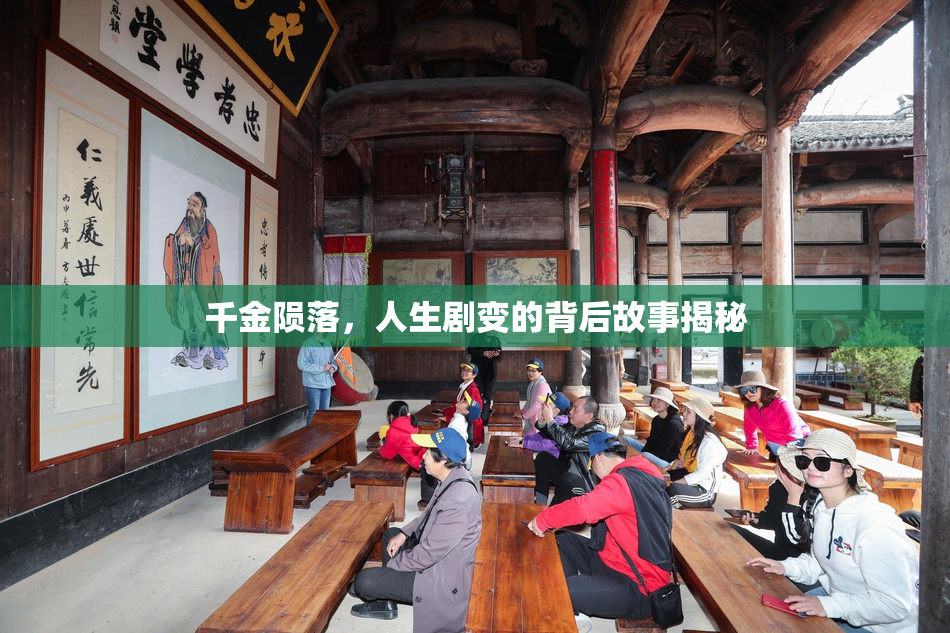 千金陨落，人生剧变的背后故事揭秘