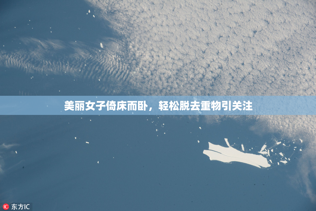 美丽女子倚床而卧，轻松脱去重物引关注