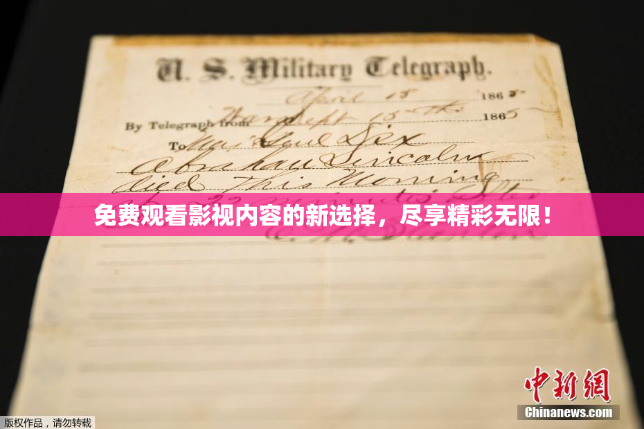 免费观看影视内容的新选择，尽享精彩无限！