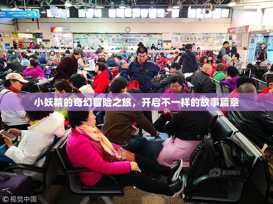 小妖精的奇幻冒险之旅，开启不一样的故事篇章