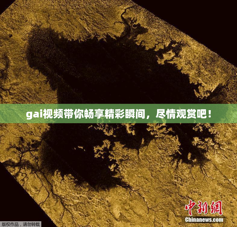 gai视频带你畅享精彩瞬间，尽情观赏吧！
