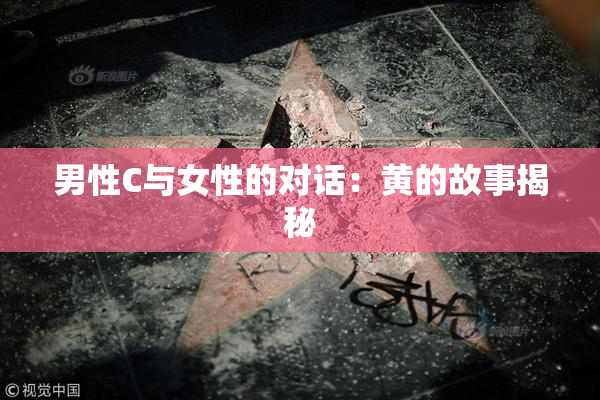 男性C与女性的对话：黄的故事揭秘