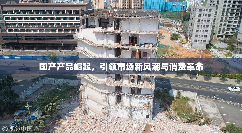 国产产品崛起，引领市场新风潮与消费革命