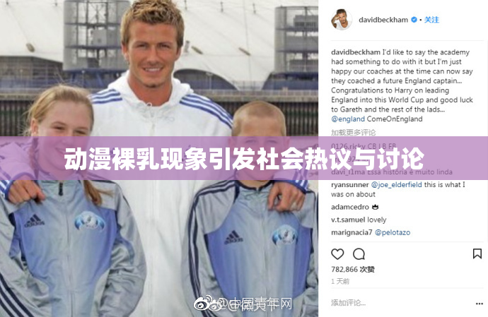 动漫裸乳现象引发社会热议与讨论
