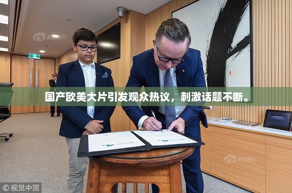 国产欧美大片引发观众热议，刺激话题不断。