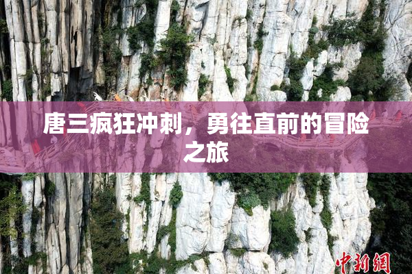 唐三疯狂冲刺，勇往直前的冒险之旅